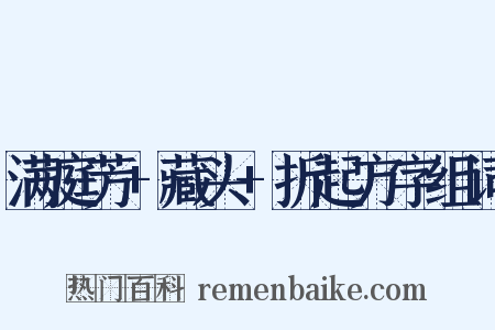 满庭芳+藏头+折起方字组词是什么意思的图片